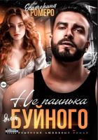 Книга Не паинька для Буйного