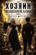 Книга Хозяин Волшебной Лавки. Том 6 (СИ)