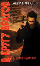 Книга В кругу врагов (ЛП)