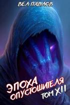 Книга Эпоха Опустошителя. Том XII – Часть I (СИ)