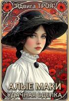 Книга Алые маки. Удачная сделка (СИ)