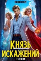 Книга Князь Искажений. Том 10 (СИ)
