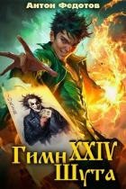 Книга Гимн шута - 24 (СИ)