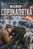Книга Майор: Сорокапятка (СИ)