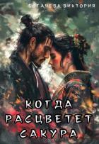 Книга Когда расцветёт сакура (СИ)