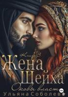 Книга Заключенная в золото. Жена Шейха