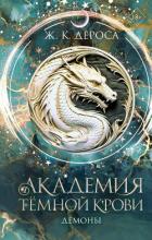 Книга Академия темной крови. Демоны