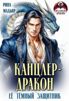 Книга Канцлер-дракон. Её тёмный защитник (СИ)