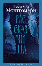 Книга Рассказчица