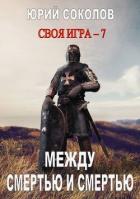 Книга Между смертью и смертью (СИ)