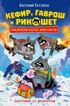 Книга Кефир, Гаврош и Рикошет. Охотники за жемчугом
