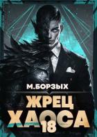 Книга Жрец Хаоса. Книга ХVIII (СИ)