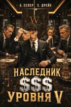 Книга Наследник $$$ уровня V (СИ)