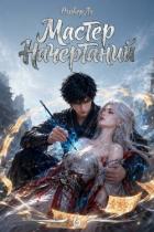 Книга Битва за Расколотые Небеса (СИ)