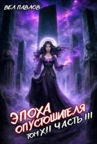 Книга Эпоха Опустошителя. Том XII - Часть III (СИ)