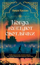 Книга Когда танцуют светлячки