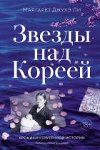 Книга Звезды над Кореей: Хроники утраченной истории