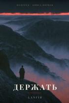 Книга Держать (СИ)