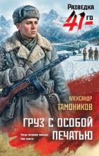 Книга Груз с особой печатью