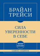 Книга Самое главное. Сила уверенности в себе