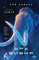 Книга Эра Бивня