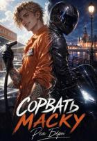 Книга Сорвать маску