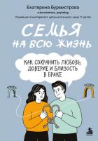 Книга Семья на всю жизнь. Как сохранить любовь, доверие и близость в браке