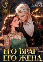 Книга Его враг – его жена (СИ)