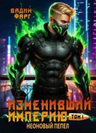 Книга Неоновый пепел. Том 1 (СИ)