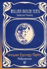 Книга Переводы из Уильяма Йейтса( Григорий Кружков) Великое колесо возвращений
