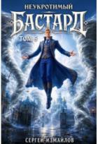 Книга Неукротимый Бастард 5 (СИ)