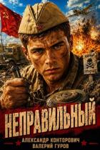 Книга Неправильный. Трилогия (СИ)