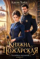 Книга Хозяйка каланчи. Княжна Пожарская (СИ)