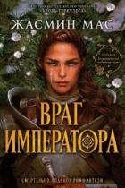 Книга Враг имератора (ЛП)