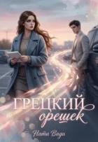 Книга Грецкий орешек (СИ)