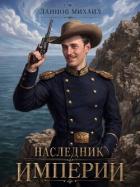 Книга Наследник империи. Дилогия (СИ)