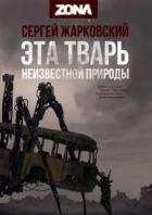 Книга ZONA. Дилогия (СИ)
