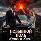 Книга Позывной "Ноль" (СИ)