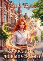 Книга Добежать до выпускного