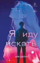 Книга Я иду искать