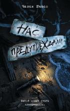 Книга Нас предупреждали