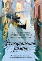 Книга Венецианский роман