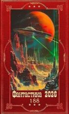 Книга "Фантастика 2026-188". Компиляция. Книги 1-13 (СИ)