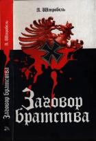 Книга Заговор братства