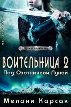 Книга Воительница: Под охотничьей Луной (ЛП)