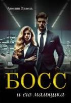 Книга Босс и его малышка (СИ)
