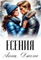 Книга Есения (СИ)