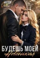 Книга Будешь моей, новенькая! (СИ)