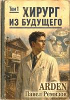 Книга Хирург из будущего. Том 1 (СИ)