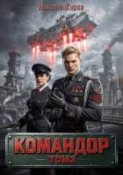 Книга Командор. Том 3 (СИ)